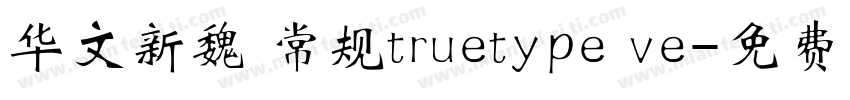 华文新魏 常规truetype ve字体转换